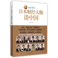 音像蒋丰看日本(日本财经大腕谈中国)蒋丰