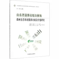 音像山东省淄博市原山林场森林生态系统服务功价值研究孙建博 等