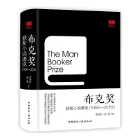 音像布克奖获奖小说通览(1969-2016)(精)李传家