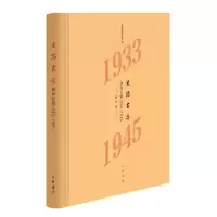 音像生活书店会议记录1933-1945(精)上海韬奋纪念馆编