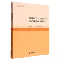 音像互联网背景下的大学英语教学创新研究苏婷婷,董霞,靳慧敏著