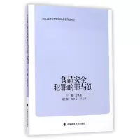 音像食品安全犯罪的罪与罚/西北政法大学食品安全系列丛书舒洪水