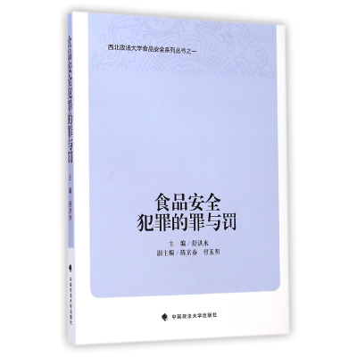 音像食品安全犯罪的罪与罚/西北政法大学食品安全系列丛书舒洪水