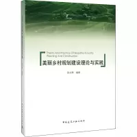 音像美丽乡村规划建设理论与实践徐文辉