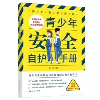 音像青少年安全自护手册苗雨 编著