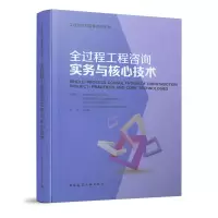 音像全过程工程咨询实务与核心技术天津国际工程咨询公司