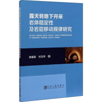 音像露天转地下开采岩体稳定及岩层移动规律研究张春雷,付玉华
