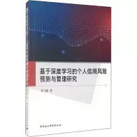 音像基于深度学习的个人信用风险预测与管理研究邓飞飏