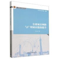 音像全球城市网络与广州城市能级提升/广州城市智库丛书邹小华