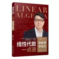 音像线代数一点通:讲故事,学线代闻彬