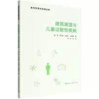 音像建筑潮湿与儿童过敏疾病喻伟 李百战 杜晨秋 姚润明