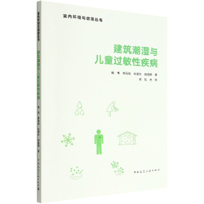 音像建筑潮湿与儿童过敏疾病喻伟 李百战 杜晨秋 姚润明