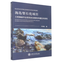 音像海岛型石化项目工程爆破作业现场安全管控关键技术研究叶继红