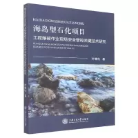 音像海岛型石化项目工程爆破作业现场安全管控关键技术研究叶继红