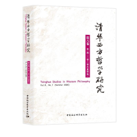 音像清华西方哲学研究第六卷期2020年夏季卷蒋运鹏