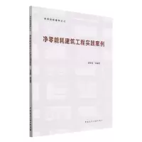 音像净零能耗建筑工程实践案例梁俊强等编著