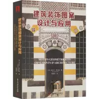 音像建筑装饰图案设计与应用(法)杰拉尔·罗比纳