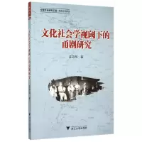 音像文化社会学视阈下的甬剧研究庄丹华