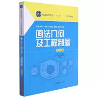 音像画法几何及工程制图(第7版普通高等教育十一五规划教材)朱辉