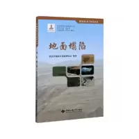 音像地面塌陷陕西省地质环境监测总站,范立民 编