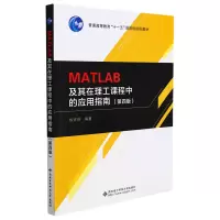 音像MATLAB及其在理工课程中的应用指南(第4版)陈怀琛