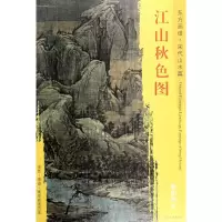 音像江山秋色图/东方画谱赵伯驹