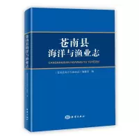 音像苍南县海洋与渔业志(精)苍南县海洋与渔业志编纂组 编