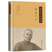 音像黄际遇日记类编·畴盦学记黄际遇 著;黄小安,何荫坤 编注