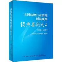 音像全国纺织行业管理创新成果经典案例之2 2016~2018作者