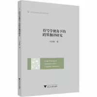 音像符号学视角下的跨界翻译研究王洪林