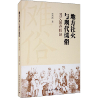 音像地方社火与现代傩俗 固义傩戏探赜贾利涛