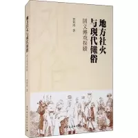 音像地方社火与现代傩俗 固义傩戏探赜贾利涛