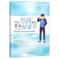 音像只给男孩看的青春秘密书(全新版)黄凤祁