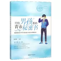 音像只给男孩看的青春秘密书(全新版)黄凤祁