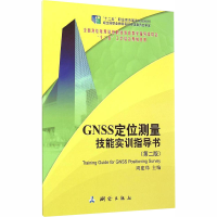音像GNSS定位测量技能实训指导书(第2版)周建郑 编