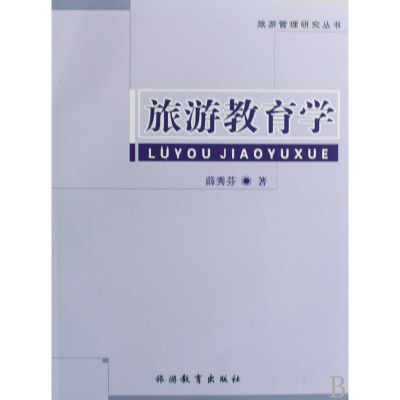 音像旅游教育学/旅游管理研究丛书薛秀芬