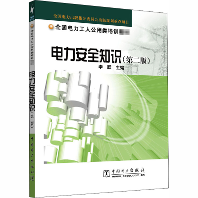 音像电力安全知识 (第二版)李跃