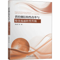 音像供给侧结构改革与粮食流通转型升级侯立军 等