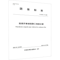 音像连续纤维聚乙烯复合管 T/CWEC 15-2020中国水利企业协会