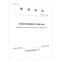音像连续纤维聚乙烯复合管 T/CWEC 15-2020中国水利企业协会