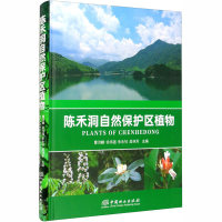 音像陈禾洞自然保护区植物曹洪麟;徐伟强;朱永钊