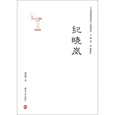 音像纪晓岚/中思想评传简明读本唐新梅 著