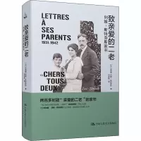 音像致亲爱的二老 列维-斯特劳斯家书(法)克洛德·列维-斯特劳斯