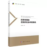音像科学共同体在知识社会中的角色/科技社会哲学研究论丛田甲乐