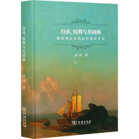 音像自由、权利与共同体 德国观念论的法权演绎学说黄涛