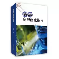 音像新编麻醉临床指南时鹏飞等主编