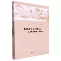 音像水利水电工程移民:公共政策视野下的研究许佳君//罗元华