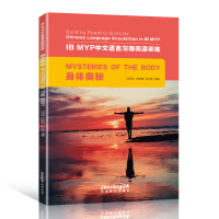 音像身体奥秘/IBMYP中文语言习得阅读训练冯薇薇 叶颖颖 封文慧