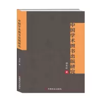 音像中国学术图书出版研究刘志红