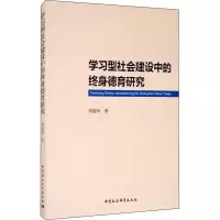 音像学习型社会建设中的终身德育研究刘爱玲